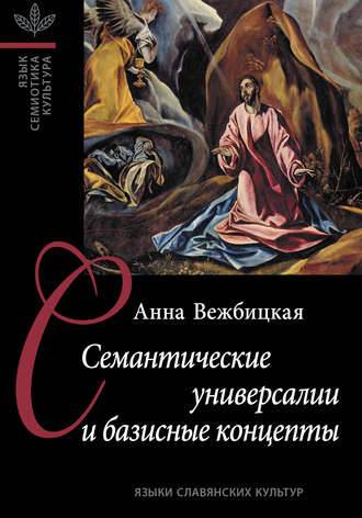 Обложка книги «Семантические универсалии и базисные концепты»
