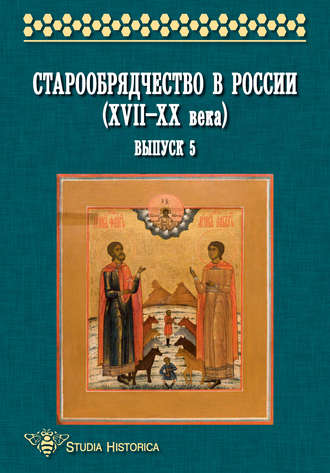 Обложка книги «Старообрядчество в России (XVII—XX века). Выпуск 5»