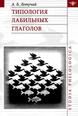 Обложка книги «Типология лабильных глаголов»