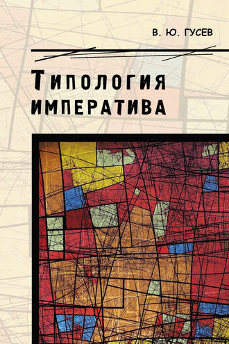 Обложка книги «Типология императива»