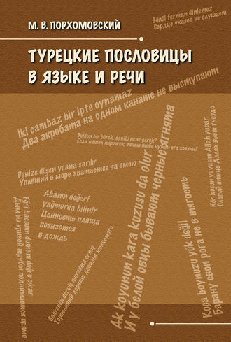Обложка книги «Турецкие пословицы в языке и речи»