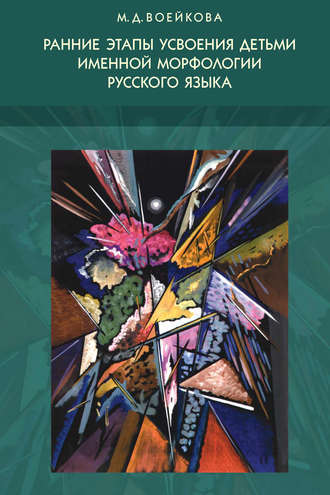 М. Д. Воейкова. Ранние этапы усвоения детьми именной морфологии русского языка
