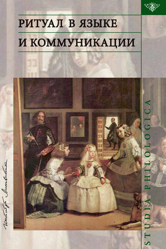 Обложка книги «Ритуал в языке и коммуникации»
