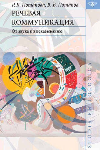 Обложка книги «Речевая коммуникация. От звука к высказыванию»