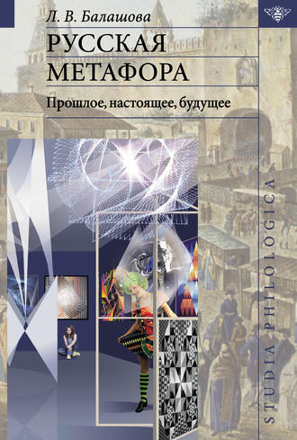 Л. В. Балашова. Русская метафора: прошлое, настоящее, будущее