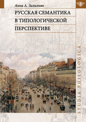 Обложка книги «Русская семантика в типологической перспективе»