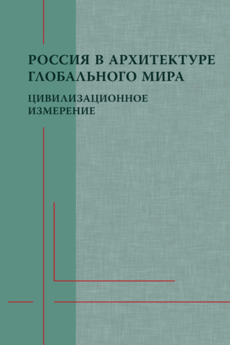 Обложка книги «Россия в архитектуре глобального мира. Цивилизационное измерение»