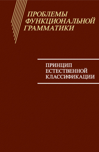 Обложка книги «Проблемы функциональной грамматики. Принцип естественной классификации»