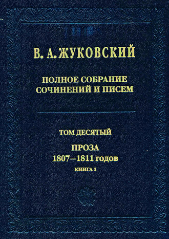 Василий Жуковский. Полное собрание сочинений и писем. Том 10. Проза 1807–1811 годов. Книга 1