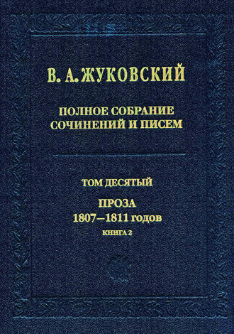 Василий Жуковский. Полное собрание сочинений и писем. Том 10. Проза 1807–1811 годов. Книга 2