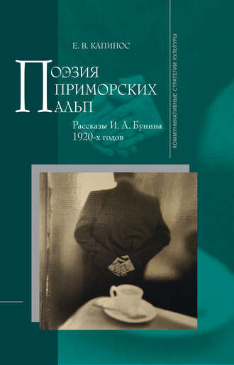 Обложка книги «Поэзия Приморских Альп. Рассказы И.А. Бунина 1920-х годов»