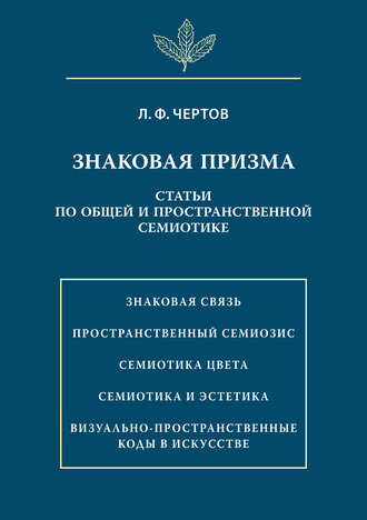Обложка книги «Знаковая призма. Статьи по общей и пространственной семиотике»