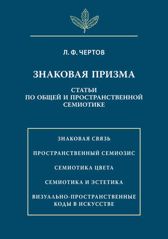 Л. Ф. Чертов. Знаковая призма. Статьи по общей и пространственной семиотике