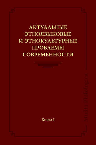 Обложка книги «Актуальные этноязыковые и этнокультурные проблемы современности. Книга I»