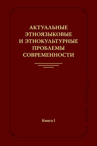 Коллектив авторов. Актуальные этноязыковые и этнокультурные проблемы современности. Книга I