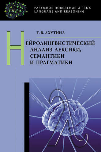 Обложка книги «Нейролингвистический анализ лексики, семантики и прагматики»