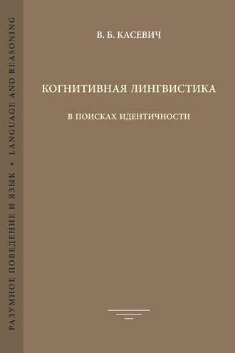 В. Б. Касевич. Когнитивная лингвистика. В поисках идентичности