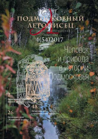 Обложка книги «Подмосковный летописец № 4 (54) 2017»
