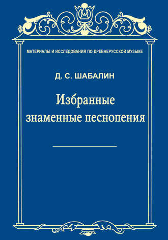Обложка книги «Материалы и исследования по древнерусской музыке. Том VII. Избранные знаменные песнопения»