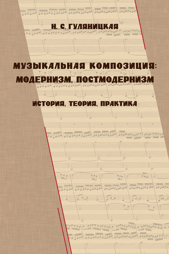 Обложка книги «Музыкальная композиция: модернизм, постмодернизм. История, теория, практика»