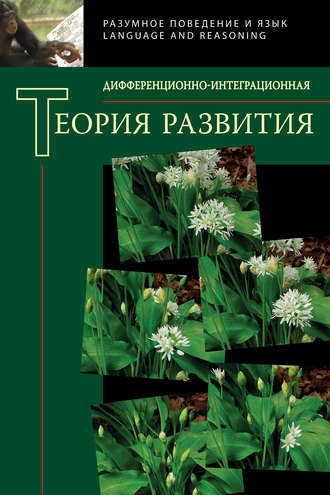 Обложка книги «Дифференционно-интеграционная теория развития. Книга 2»