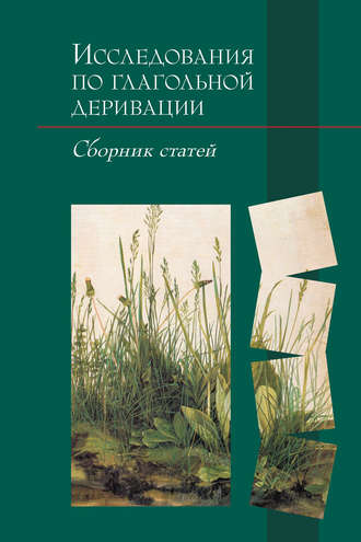 Обложка книги «Исследования по глагольной деривации»