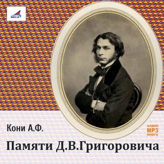 Обложка книги «Памяти Д.В.Григоровича»