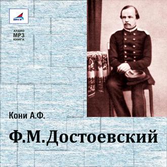 Обложка книги «Ф.М.Достоевский»