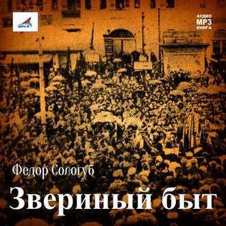 Обложка книги «Звериный быт»