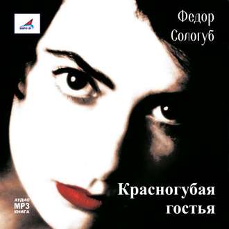 Обложка книги «Красногубая гостья»