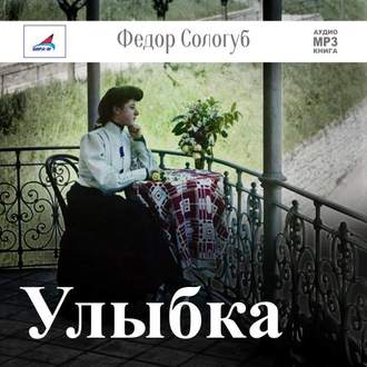 Обложка книги «Улыбка»