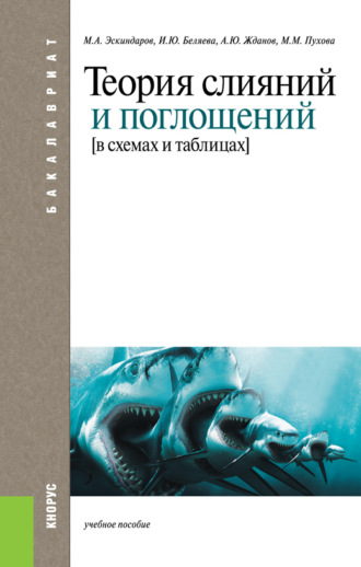 Ирина Юрьевна Беляева. Теория слияний и поглощений в схемах и таблицах. (Бакалавриат). Учебное пособие.