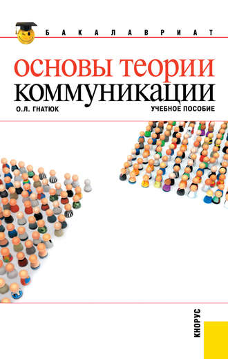 Ольга Леонидовна Гнатюк. Основы теории коммуникации