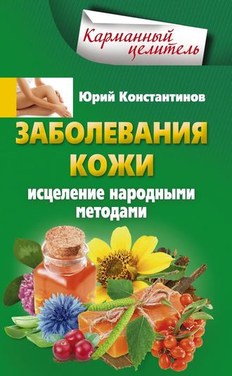 Обложка книги «Заболевания кожи. Исцеление народными методами»