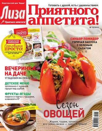 Обложка книги «Журнал «Лиза. Приятного аппетита» №10/2015»