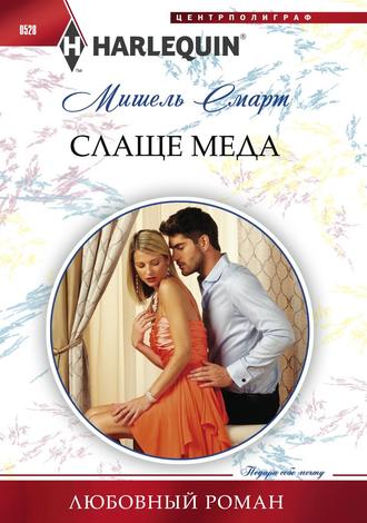 Обложка книги «Слаще меда»