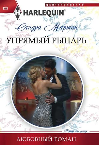 Обложка книги «Упрямый рыцарь»