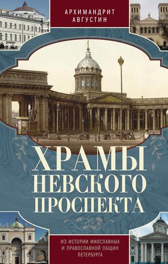Обложка книги «Храмы Невского проспекта. Из истории инославных и православной общин Петербурга»