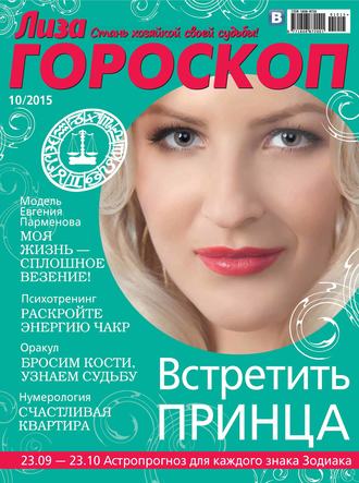 Обложка книги «Журнал «Лиза. Гороскоп» №10/2015»