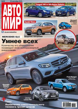 Обложка книги «АвтоМир №38/2015»