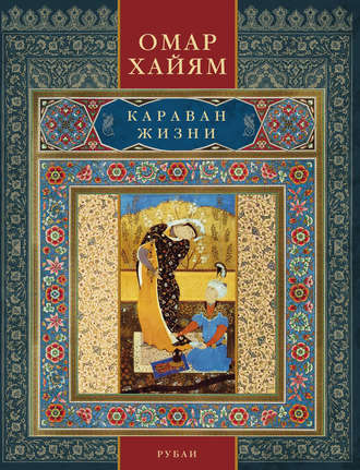 Обложка книги «Караван жизни. Рубаи»