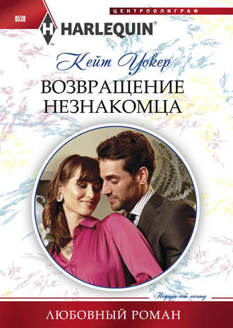 Обложка книги «Возвращение незнакомца»