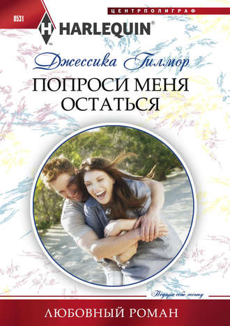 Обложка книги «Попроси меня остаться»