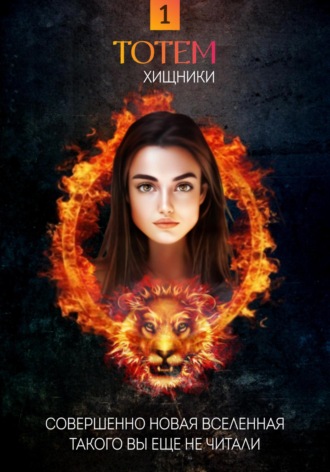 Обложка книги «ТОТЕМ 1: Хищники»