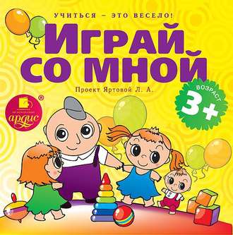Обложка книги «Играй со мной. Подвижные музыкально-поэтические игры для детей»