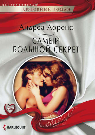Обложка книги «Самый большой секрет»