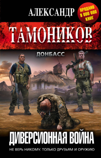 Обложка книги «Диверсионная война»