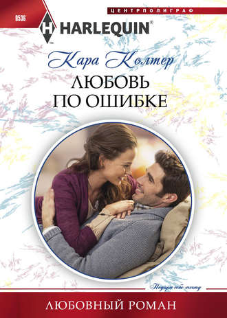 Обложка книги «Любовь по ошибке»