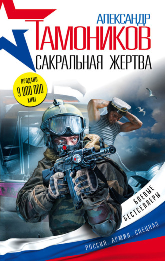 Обложка книги «Сакральная жертва»