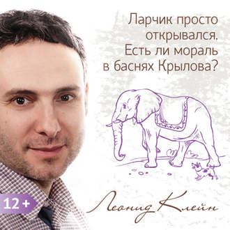 Обложка книги «Ларчик просто открывался. Есть ли мораль в баснях Крылова?»
